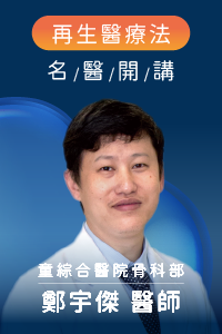 讓膝蓋不再痛!重啟人生新膝望#脂肪幹細胞&外泌體的再生潛力