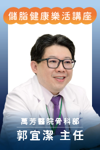 【講座取消】醫師見面會-關節痛免開刀!把握治療黃金期#【講座取消】脂肪中的健康密碼