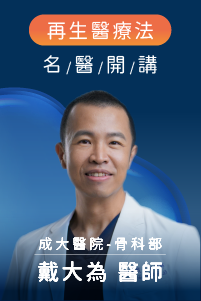 與醫師面對面-照護膝關節，打造“膝”力人生＃脂肪幹細胞&外泌體 再生醫學