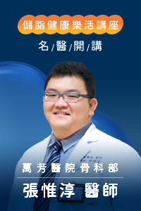 醫師見面會-關節痛免開刀!把握治療黃金期#脂肪中的健康密碼