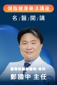 醫師見面會-關節痛免開刀!把握治療黃金期#脂肪中的健康密碼