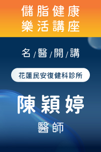 名醫開講-關節卡卡走不遠?退化性關節炎的預防與照護#脂肪中的健康密碼
