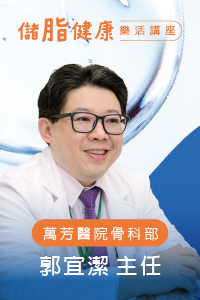 醫師見面會-關節痛免開刀!把握治療黃金期#脂肪中的健康密碼