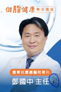 醫師見面會-關節痛免開刀!把握治療黃金期#脂肪中的健康密碼