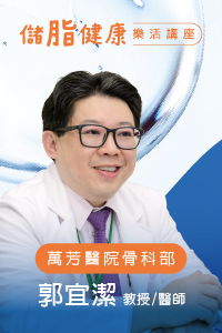 醫師見面會-關節痛免開刀!把握治療黃金期#脂肪中的健康密碼