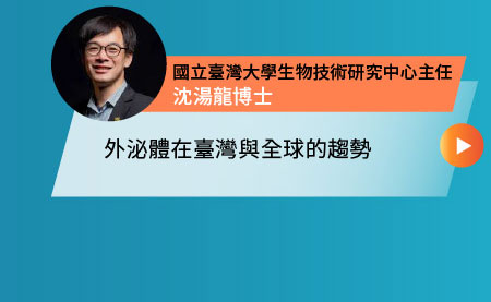 外泌體在臺灣與全球的趨勢-國立臺灣大學生物技術研究中心主任 沈湯龍博士
