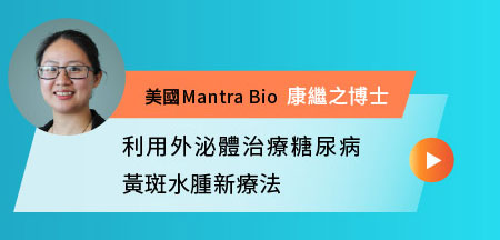 利用外泌體治療糖尿病黃斑水腫新療法-美國Mantra Bio 康繼之博士