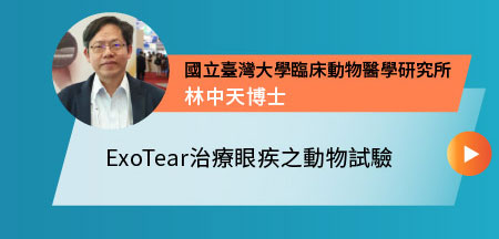 ExoTear治療眼疾之動物試驗-國立臺灣大學臨床動物醫學研究所 林中天博士