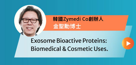 Exosome Bioactive Proteins: Biomedical & Cosmetic Uses-韓國Zymedi Co創辦人 金聖勳Sunghoon Kim, PhD博士