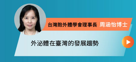外泌體在臺灣的發展趨勢-台灣胞外體學會理事長 周涵怡博士