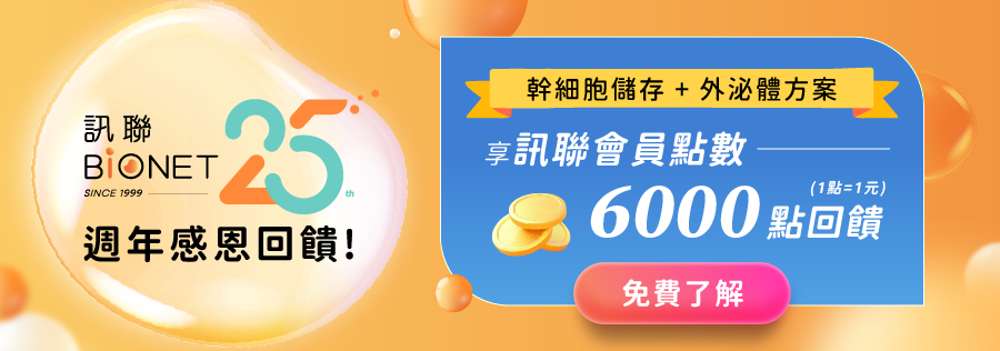 訊聯25周年感恩回饋-幹細胞儲存+外泌體方案享會員點數6000點回饋
