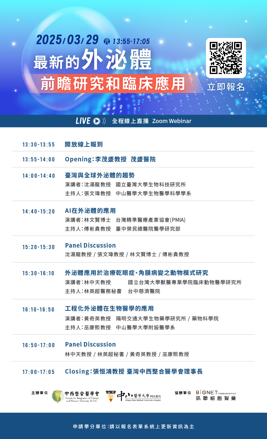 訊聯生技集團(訊聯細胞智藥)舉辦之最新的外泌體前瞻研究和臨床應用