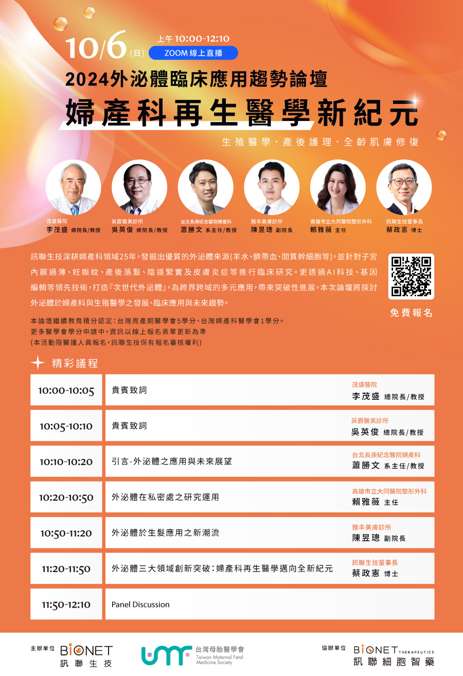 訊聯生技-2024外泌體臨床應用趨勢論壇-婦產科再生醫學新紀元(生殖醫學/產後護理/全齡肌膚修復)