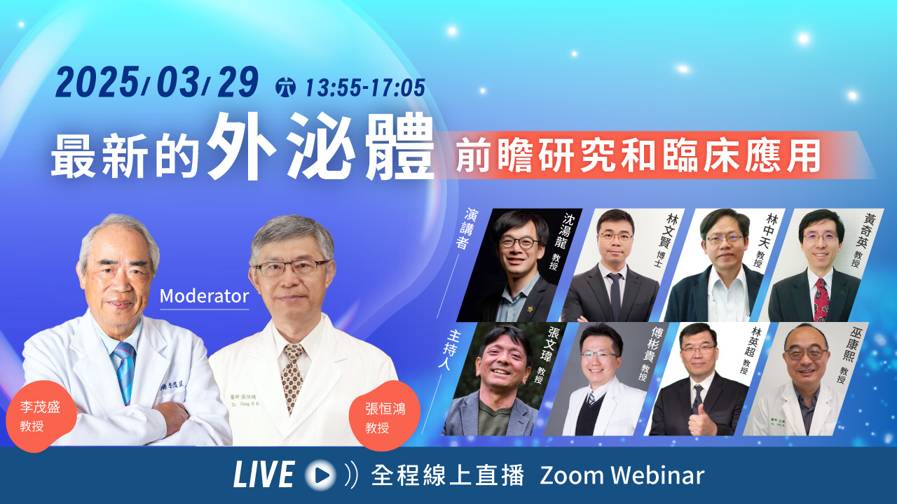 訊聯生技集團(訊聯細胞智藥)舉辦之最新的外泌體前瞻研究和臨床應用
