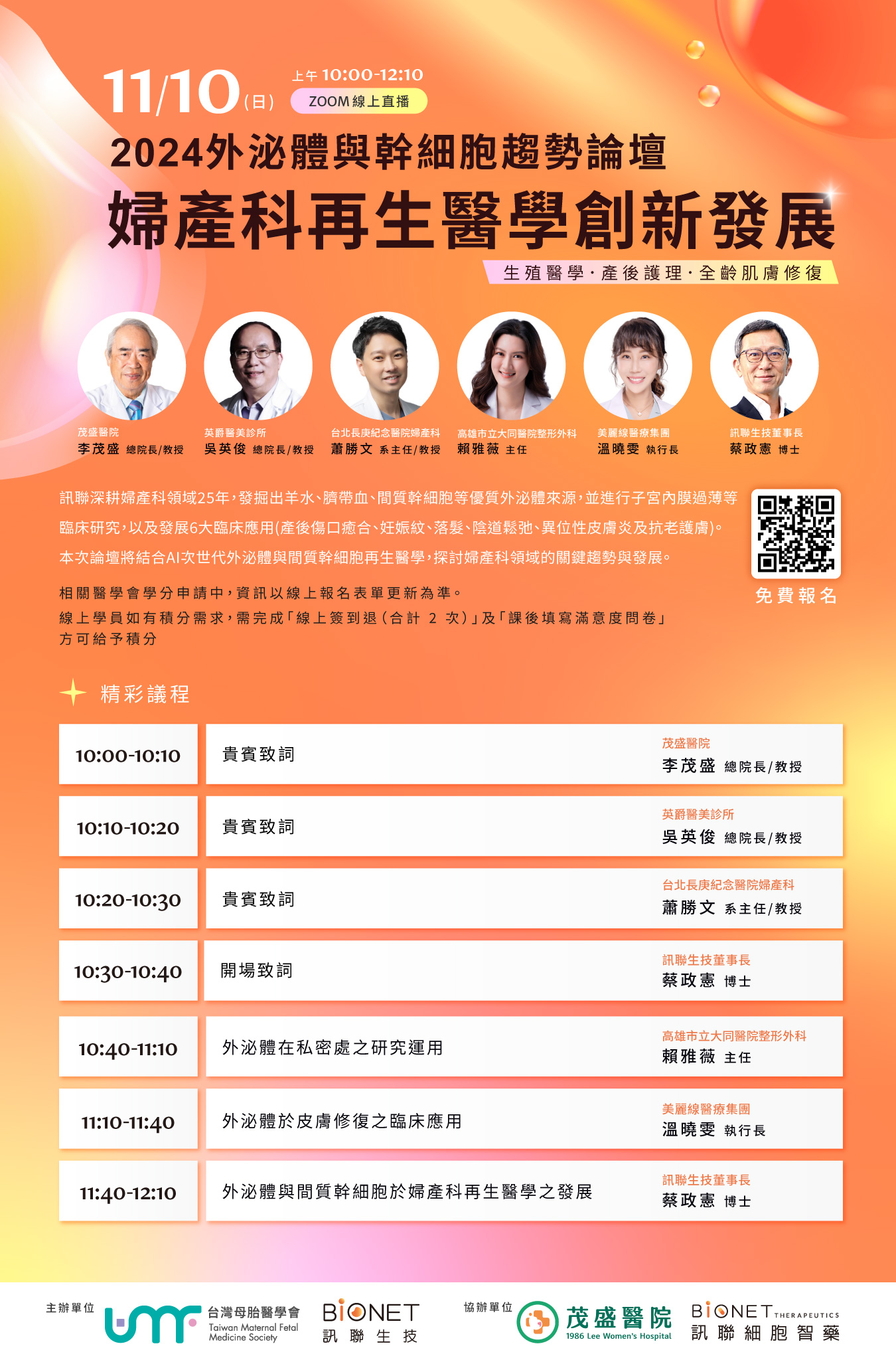訊聯生技-2024外泌體與幹細胞趨勢論壇-婦產科再生醫學創新發展(生殖醫學/產後護理/全齡肌膚修復)