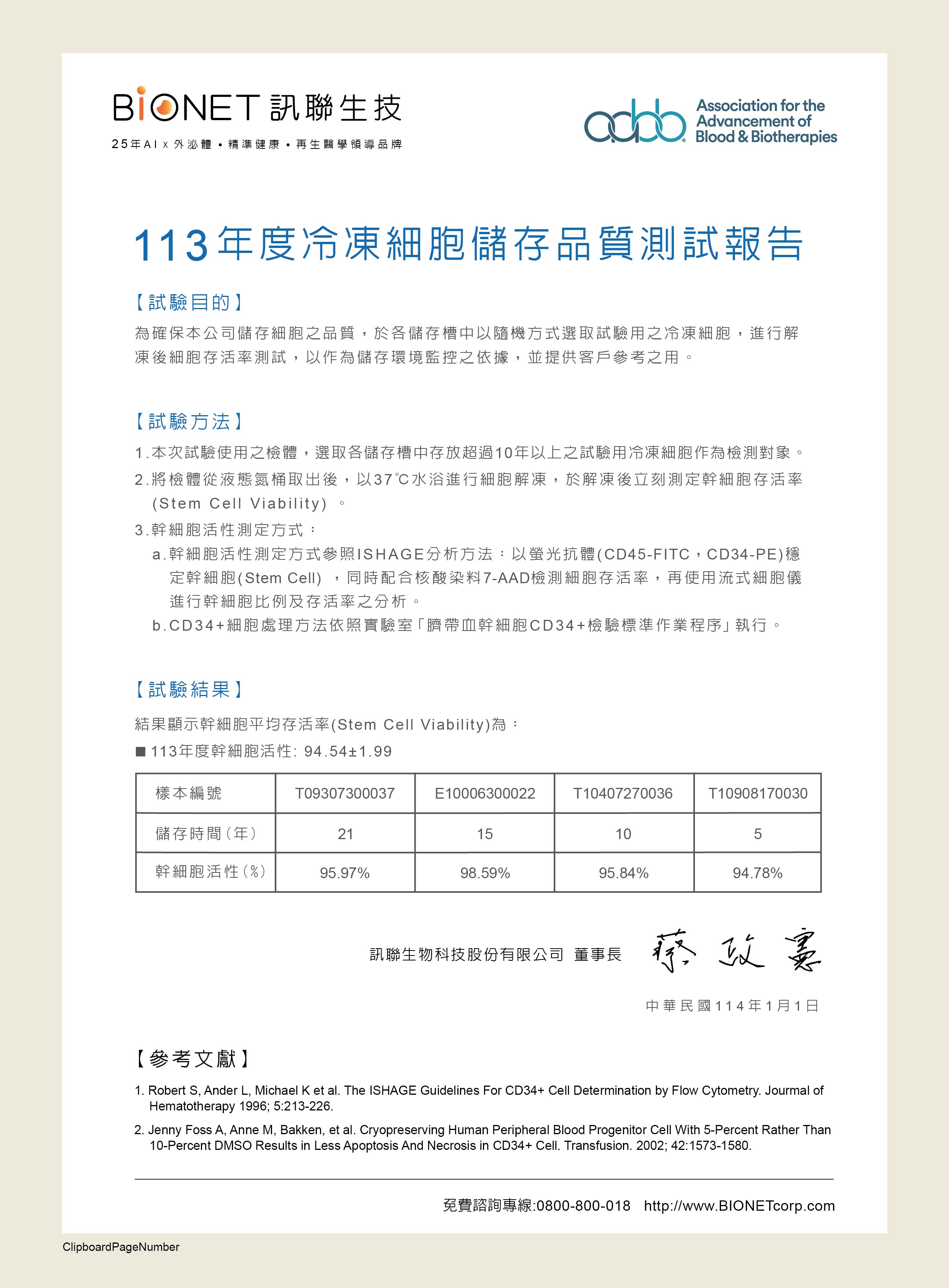 訊聯生技113年度臍帶血冷凍細胞儲存品質測試報告