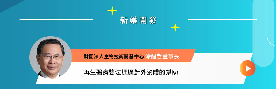 再生醫療雙法通過對外泌體的幫助-財團法人生物技術開發中心 涂醒哲董事長 