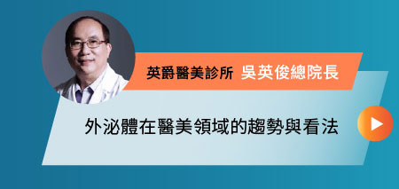 外泌體在醫美領域的趨勢與看法-英爵醫美診所 吳英俊總院長