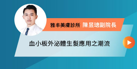 血小板外泌體生髮應用之潮流-雅丰美膚診所 陳昱璁副院長