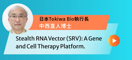 Stealth RNA Vector: A Gene and Cell Therapy Platform-日本Tokiwa Bio執行長 中西直人Mahito Nakanishi, PhD博士