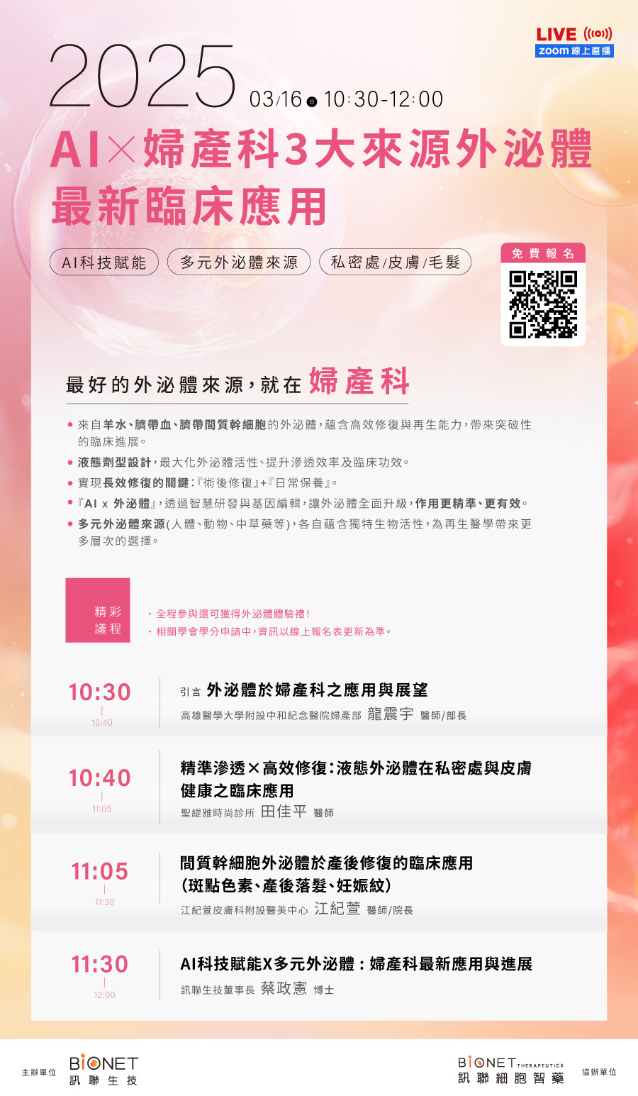 訊聯生技集團舉辦之AI X 婦產科3大來源外泌體最新臨床應用(AI科技賦能、多元外泌體來源、私密處/皮膚/毛髮)