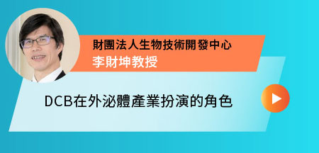DCB在外泌體產業扮演的角色-財團法人生物技術開發中心 李財坤教授