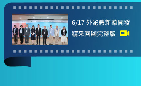 2024/06/17再生醫學新藥開發Master Forum on New Drug Development直播影片