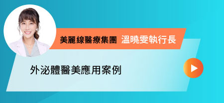 外泌體醫美應用案例-美麗線醫療集團 溫曉雯執行長