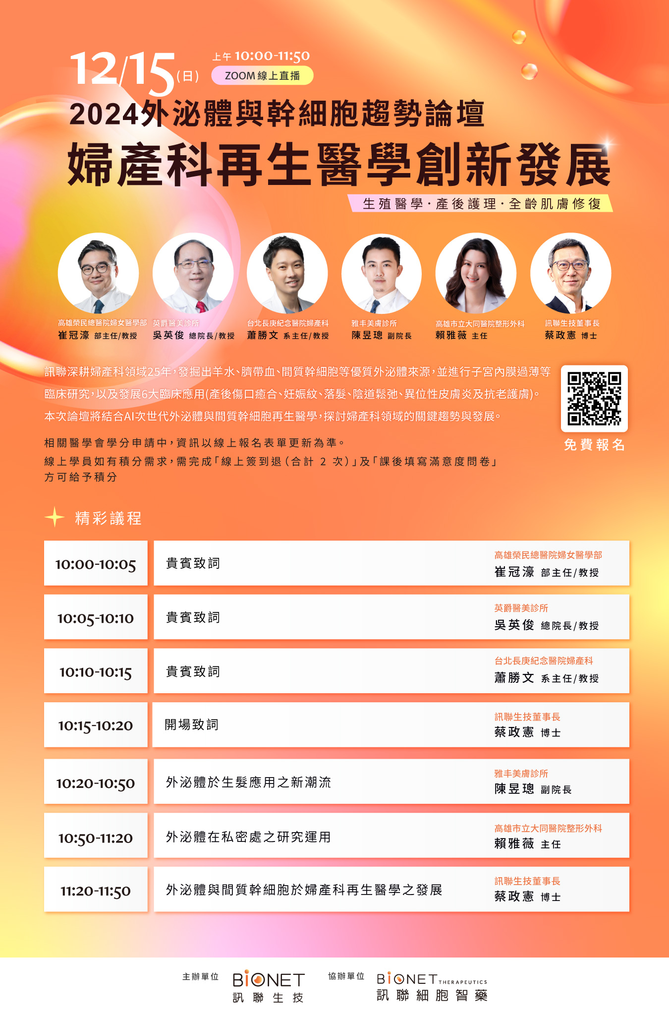 訊聯生技-2024外泌體與幹細胞趨勢論壇-婦產科再生醫學創新發展(生殖醫學/產後護理/全齡肌膚修復)
