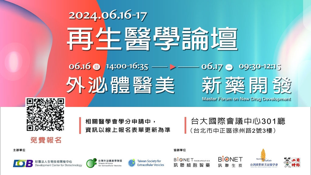 訊聯集團舉辦之論壇涵蓋不同來源外泌體的應用前景、外泌體新藥開發以及如何協助既有療程升級，歡迎免費參與活動  
