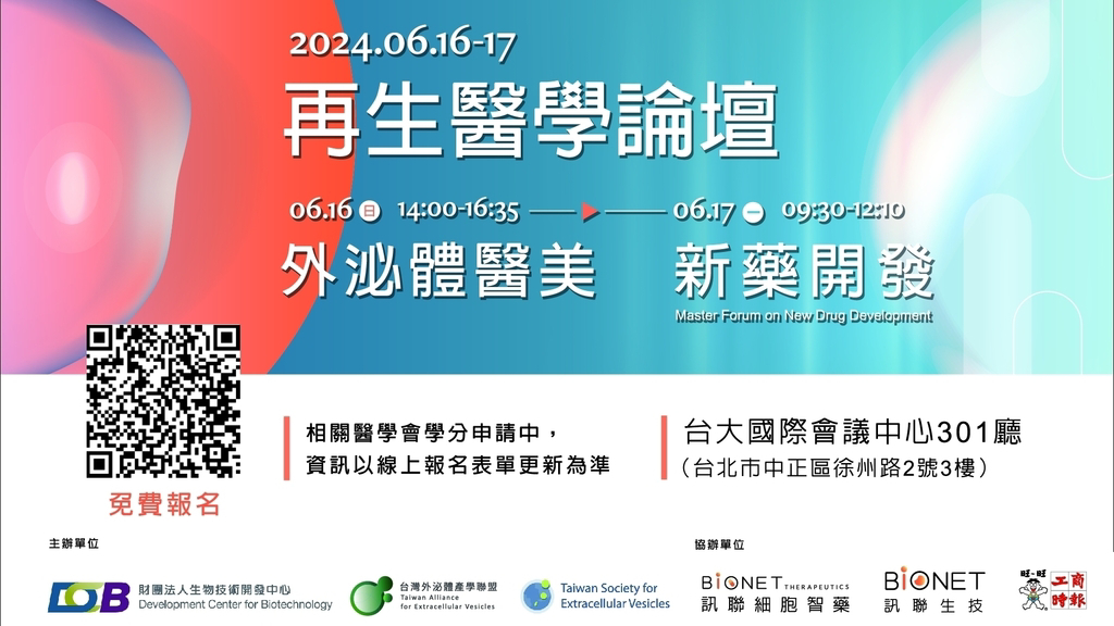 訊聯集團舉辦之論壇涵蓋不同來源外泌體的應用前景、外泌體新藥開發以及如何協助既有療程升級，歡迎免費參與活動  