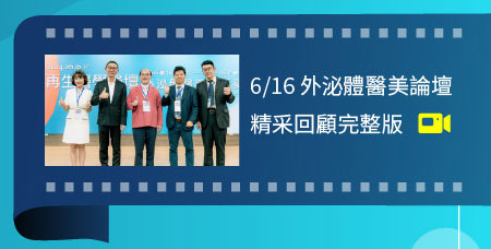 2024/06/16再生醫學-外泌體醫美高峰論壇直播影片