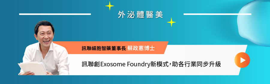 訊聯創Exosome Foundry新模式，助各行業同步升級-訊聯細胞智藥董事長 蔡政憲博士