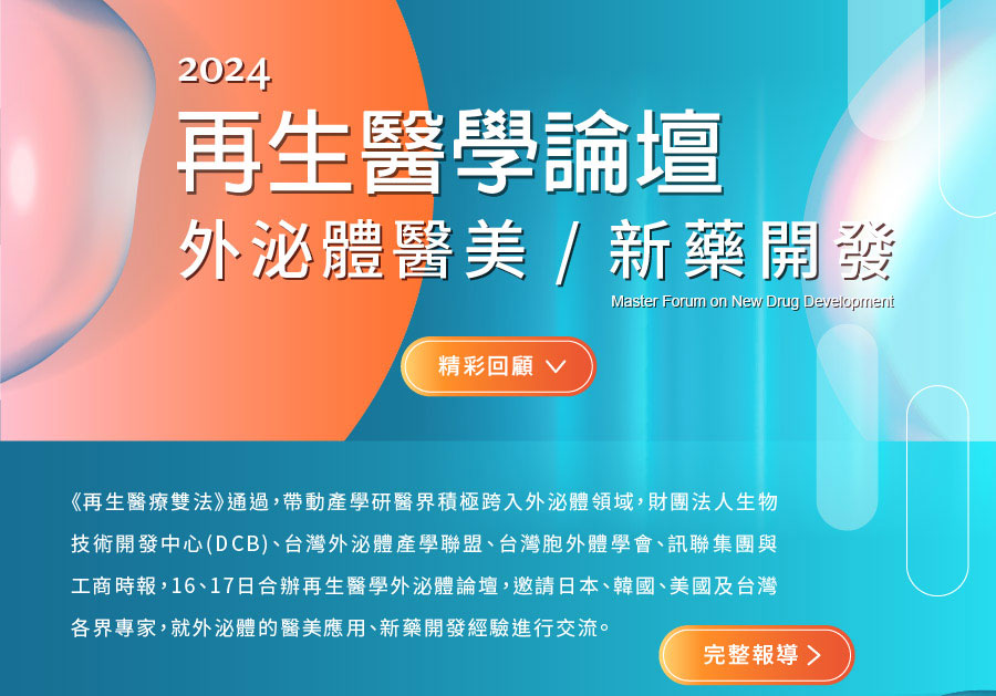 訊聯生技集團-2024再生醫學論壇-外泌體醫美應用、新藥開發