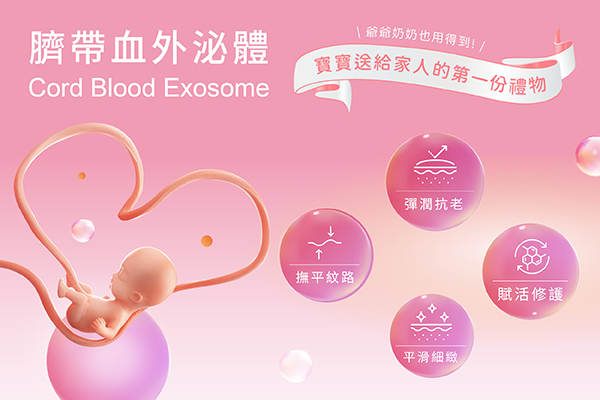 訊聯創新技術-臍帶血外泌體 Cord Blood Exosome，具有彈潤抗老、撫平紋路、平滑細緻、賦活修護等功能，是寶寶送給家人的第一份禮物