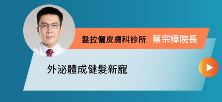 外泌體成健髮新寵-髮拉儷皮膚科診所 蔡宗樺院長