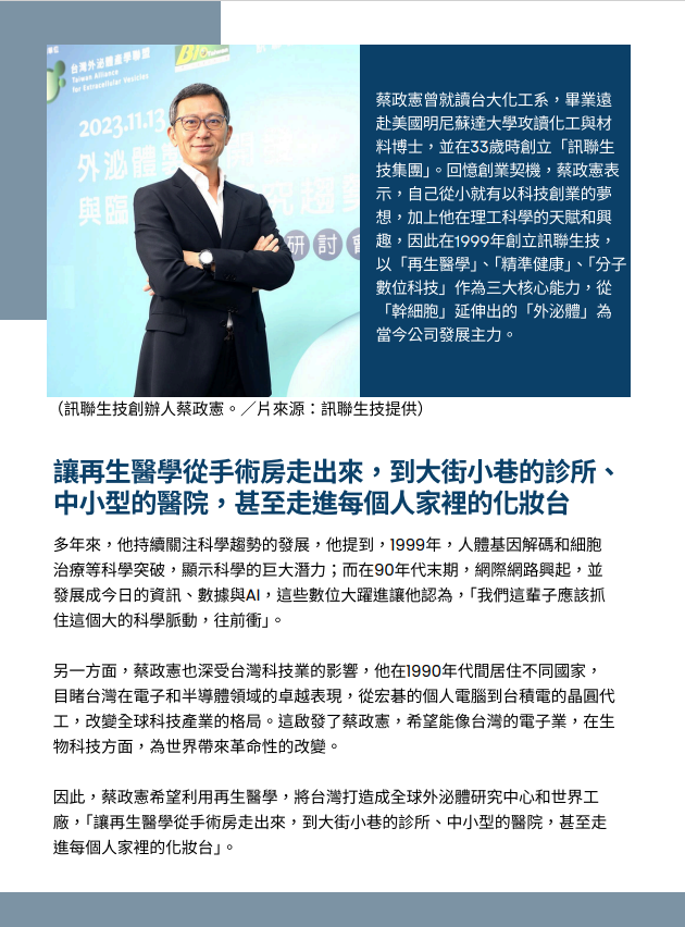 訊聯生技將借道「捷克」進軍歐洲！創辦人蔡政憲：「將外泌體打造成像台積電的世界工廠輸往全世界。」
