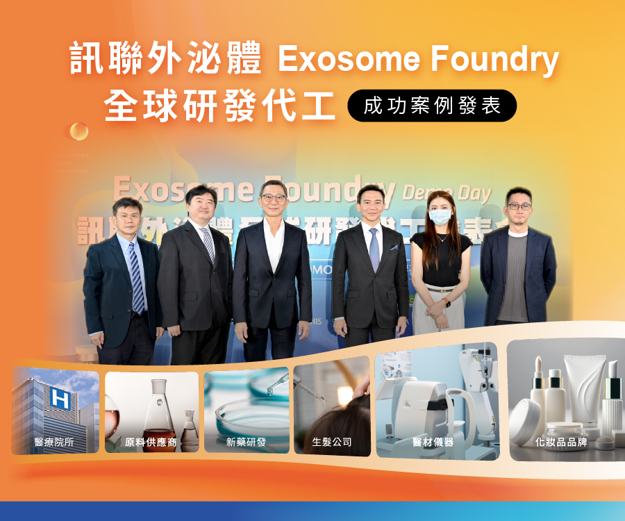 訊聯外泌體Exosome Foundry全球研發代工成功案例發表
