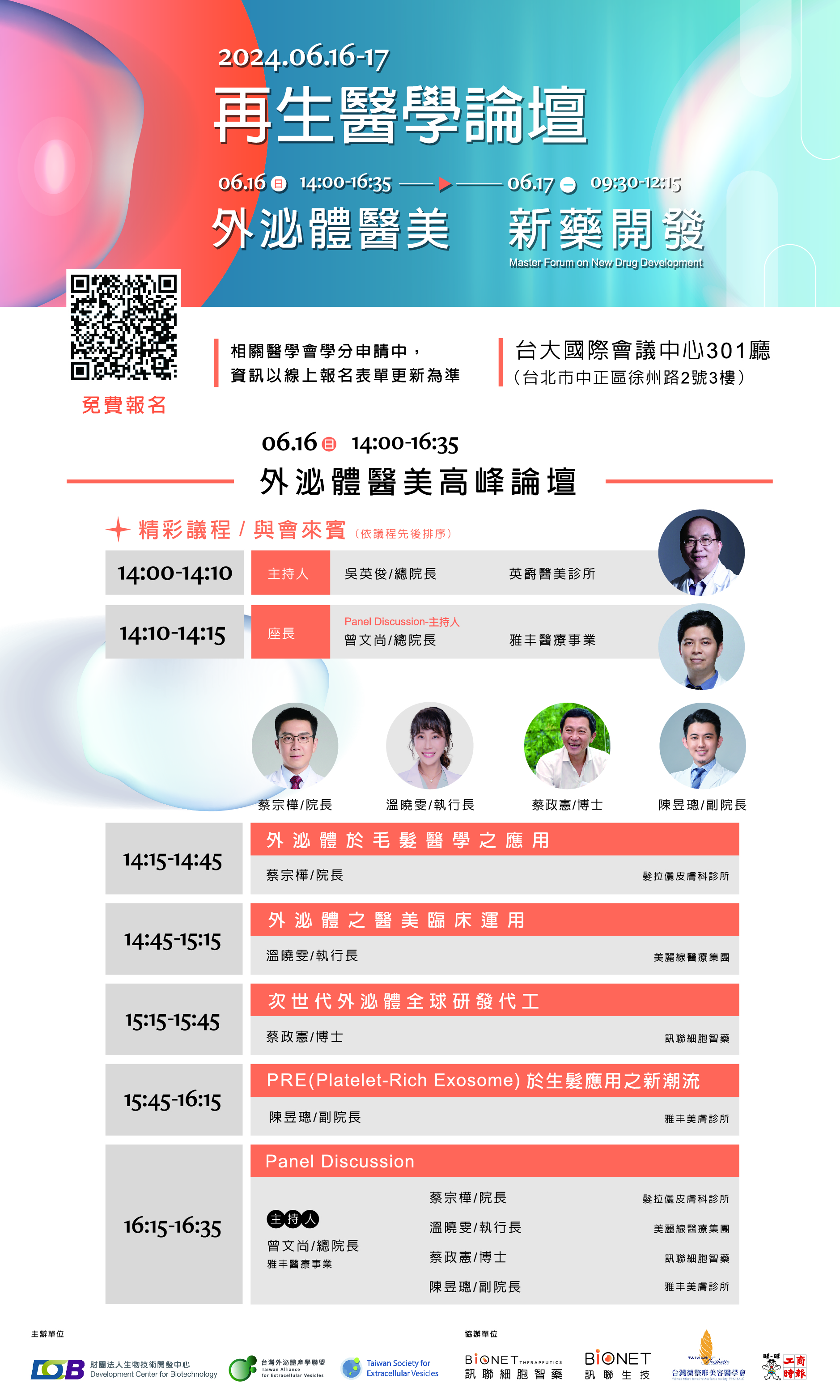 訊聯集團舉辦之論壇涵蓋不同來源外泌體的應用前景、外泌體新藥開發以及如何協助既有療程升級，歡迎免費參與活動  