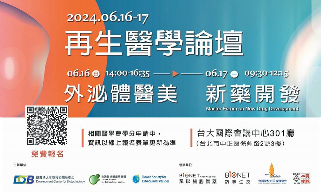 訊聯集團舉辦之論壇涵蓋不同來源外泌體的應用前景、外泌體新藥開發以及如何協助既有療程升級，歡迎免費參與活動  