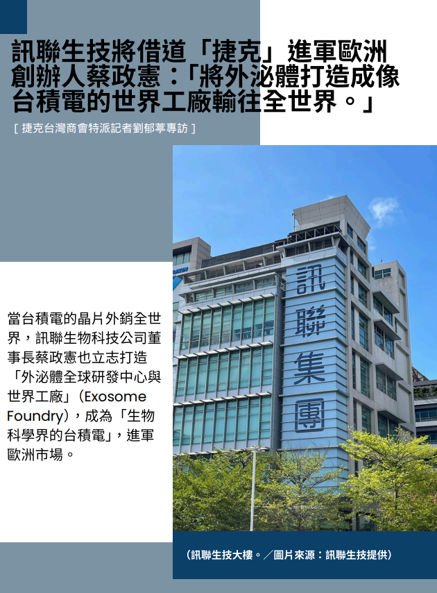 訊聯生技將借道「捷克」進軍歐洲！創辦人蔡政憲：「將外泌體打造成像台積電的世界工廠輸往全世界。」